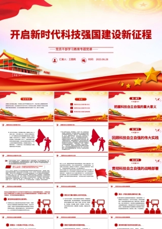 2023开启新时代科技强国建设新征程PPT大气精美风党员干部学习教育专题党课课件.pptx