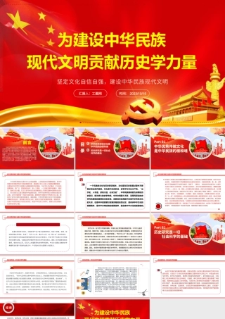 2023为建设中华民族现代文明贡献历史学力量ppt红色大气风坚定文化自信自强，建设中华民族现代文明基层干部党员党课课件.pptx