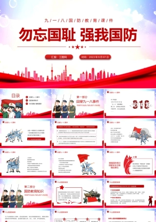 2023勿忘国耻强我国防PPT红色党政风九一八国防教育课件模板下载.pptx