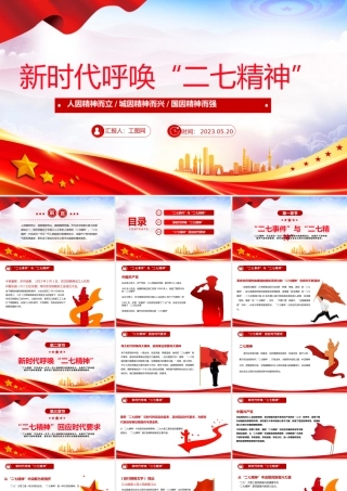 2023新时代呼唤二七精神PPT党建风深入学习二七精神专题党课课件模板下载.pptx