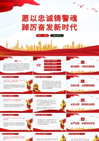 2023愿以忠诚铸警魂踔厉奋发新时代PPT红色党政风人民警察节教育专题党课课件模板.pptx