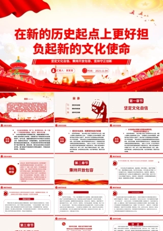 2023在新的历史起点上更好担负起新的文化使命ppt红色党政风坚定文化自信、秉持开放包容、坚持守正创新基层党员党组织专题学习课件__.pptx
