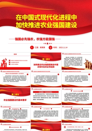 2023在中国式现代化进程中加快推进农业强国建设ppt大气党政风强国必先强农，农强方能国强党组织党支部党员培训学习党课课件.pptx