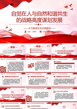 2023自觉在人与自然和谐共生的战略高度谋划发展ppt精美党政大力推进生态文明建设党员党组织学习培训党课课件.pptx