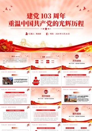 2024建党103周年PPT红色大气重温中国共产党的光辉历程微党课.pptx