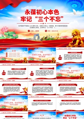 2024永葆初心本色牢记“三个不忘”PPT简洁风党员思想教育微党课.pptx