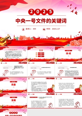 2025中央一号文件的关键词PPT乡村振兴主题课件.pptx
