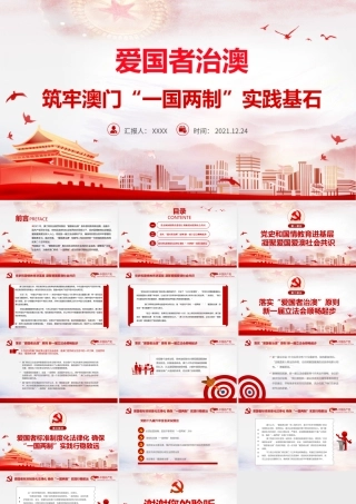 爱国者治澳PPT红色庄严筑牢澳门“一国两制”实践基石党课课件.pptx