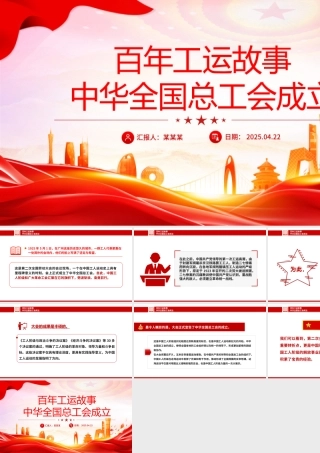 百年工运故事PPT红色精美中华全国总工会成立课件.pptx