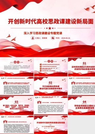 不断开创新时代高校思政课建设新局面PPT党建风深入学习思政课建设专题党课.pptx