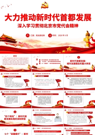 大力推动新时代首都发展PPT红色党政风深入学习贯彻北京市党代会精神专题党课课件模板.pptx