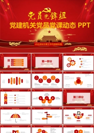 党建机关党员党课动态PPT.pptx