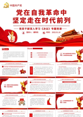 党在自我革命中坚定走在时代前列.pptx