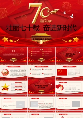 党政党建党课建国70周年壮丽七十载奋进新时代PPT模板.pptx