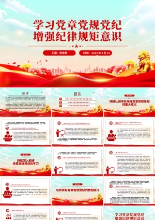 党政风学习党章党规党纪增强纪律规矩意识PPT课件.pptx