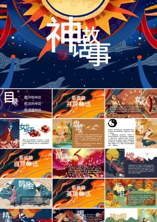 多彩中国传统神话故事儿童教材绘本ppt.pptx