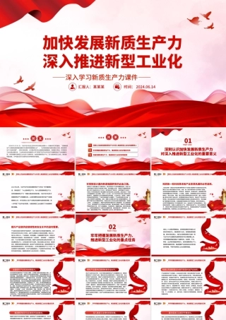 全力加快发展新质生产力推进新型工业化PPT党建风深入学习新质生产力课件.pptx
