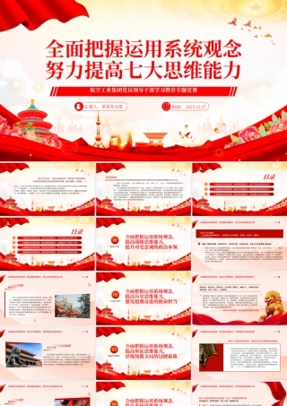 全面把握运用系统观念努力提高七大思维能力PPT简约党建风航空工业集团党员领导干部学习教育专题党课__  .pptx