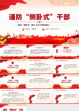 让侧卧式干部站起来PPT大气精美拒绝躺平侧卧勇于实干担当专题党课课件.pptx