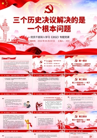 三个历史决议解决的是一个根本问题PPT红色大气风党员干部深入学习《决议》专题党课课件模板.pptx