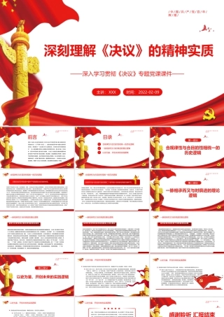 深刻理解《决议》的精神实质PPT红色党政风深入学习贯彻《决议》专题党课课件模板.pptx