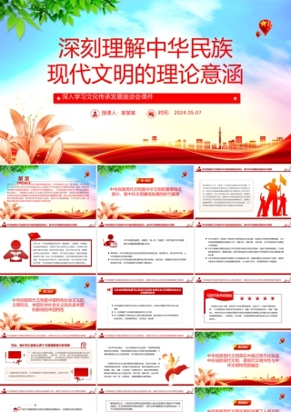 深刻理解中华民族现代文明的理论意涵PPT党建风深入学习文化传承发展座谈会课件.pptx