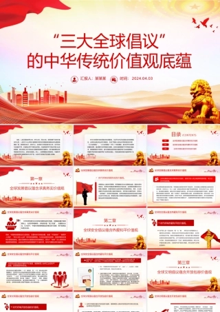 深入学习三大全球倡议PPT党课课件模板.pptx