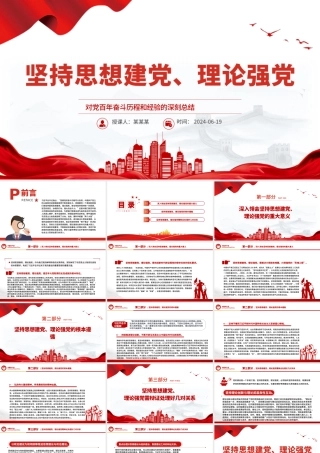 始终重视思想建党、理论强党PPT党建风对党百年奋斗历程和经验的深刻总结课件.pptx