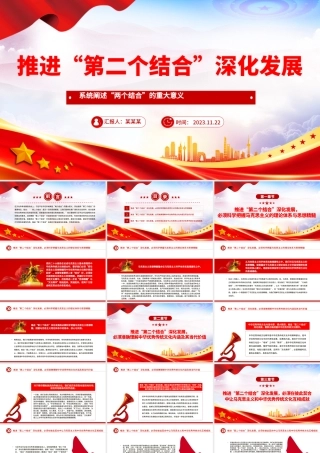 推进“第二个结合”深化发展PPT简洁大气风系统阐述“两个结合”的重大意义专题党课课件模板下载.pptx