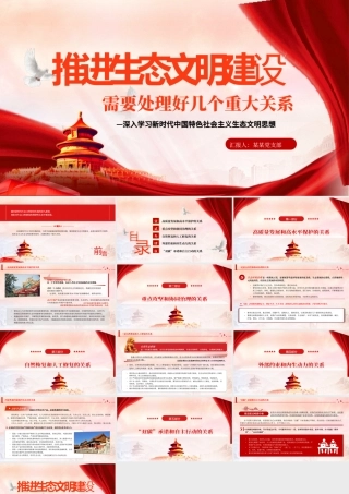 推进生态文明建设需要处理好几个重大关系PPT简约党政风深入学习新时代中国特色社会主义生态文明思想专题课件模板.pptx