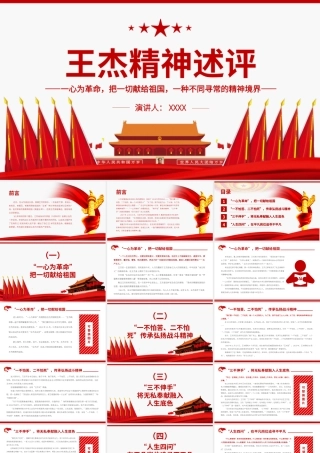 王杰精神述评PPT一心为革命把一切献给祖国一种不同寻常的精神境界党员思想教育党课课件.pptx