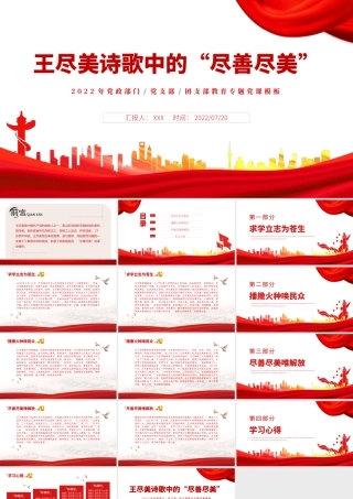王尽美诗歌中的尽善尽美PPT红色党建风党史故事专题党课课件模板.pptx