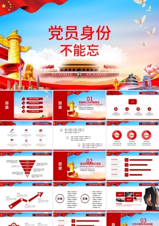 微党课党员身份不能忘党政汇报PPT.pptx