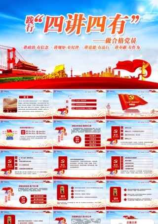 微党课四讲四有学习教育党课PPT.pptx