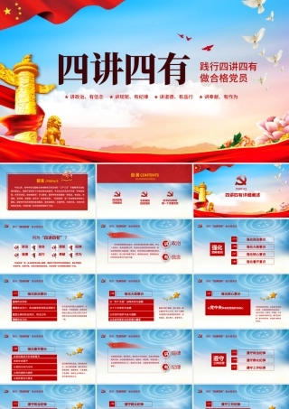 微党课四讲四有学习教育党课PPT模板.pptx