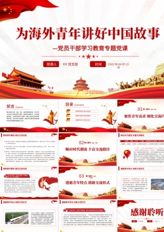 为海外青年讲好中国故事PPT红色党政风党员干部学习教育专题党课课件模板.pptx