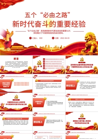 五个“必由之路”新时代奋斗的重要经验PPT红色党政风深入学习五个必由之路专题党课.pptx