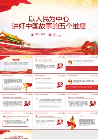 五个维度讲好中国故事PPT精美简洁以人民为中心专题党课.pptx