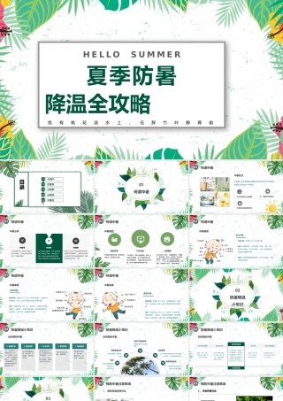 夏季防暑降温ppt.pptx