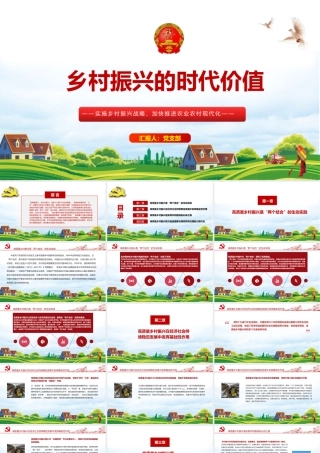 乡村振兴的时代价值PPT红色党政风实施乡村振兴战略加快推进农业农村现代化党课课件.pptx