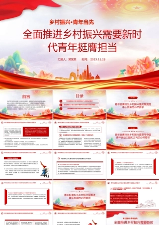 乡村振兴青年当先PPT大气精美全面推进乡村振兴需要新时代青年挺膺担当党课课件.pptx