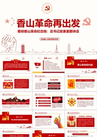 香山革命纪念地.pptx