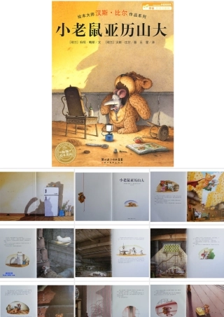 小老鼠亚历山大.pptx