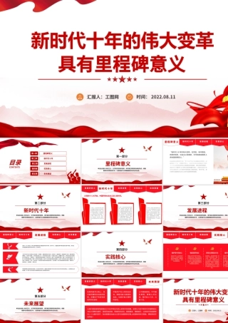 新时代十年的伟大变革具有里程碑意义PPT红色党政风2022年党员干部专题党课课件模板.pptx