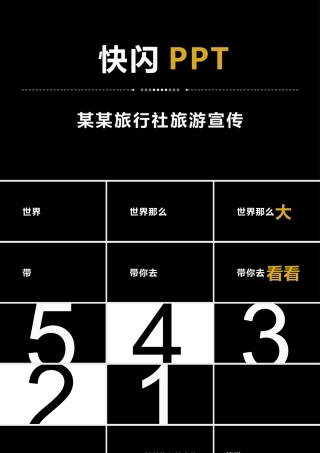 炫酷旅游宣传旅行社景区快闪动画PPT模板.pptx