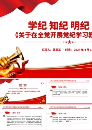 学纪知纪明纪守纪PPT创意精美《关于在全党开展党纪学习教育的通知》微党课.pptx