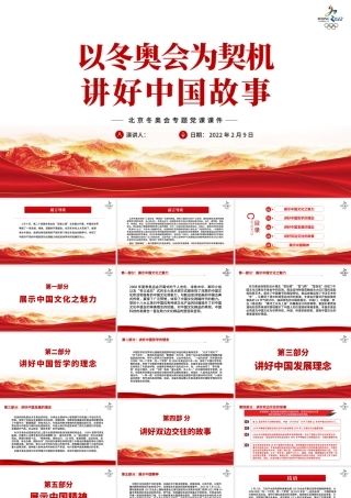 以冬奥会为契机讲好中国故事PPT红色简约风2022年北京冬奥会专题党课课件模板.pptx
