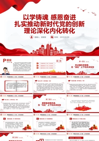 以学铸魂感恩奋进PPT红色大气扎实推动新时代党的创新理论深化内化转化专题党课下载.pptx