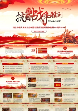 优秀纪念中国人民抗日战争暨世界反法西斯战争胜利80周年PPT党课课件.pptx