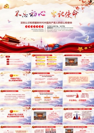 原创共产党人的初心和使命内容学习党课ppt.pptx